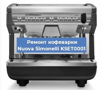 Чистка кофемашины Nuova Simonelli KSET0001 от накипи в Москве